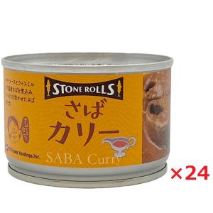 STONE ROLLS さばカリー 国産 保存食 150g×24