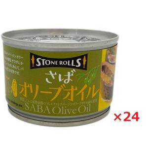 STONE ROLLS さばオリーブオイル 国産 保存食 150g×24