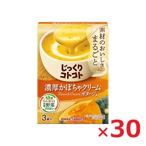 じっくりコトコト 濃厚かぼちゃクリームポタージュ 3袋×30箱入 乾燥スープ ポタージュ 保存食品 ...