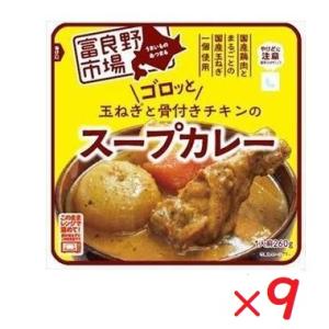 富良野市場 玉ねぎとチキンのスープカレー 260G×9個セット レンチン 電子レンジ　