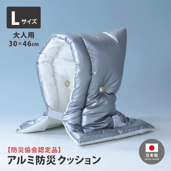 ガマカ工業 防災ずきん 日本製 日本防炎協会認定 アルミ防災クッション Lサイズ 30ｘ46cm｜防...