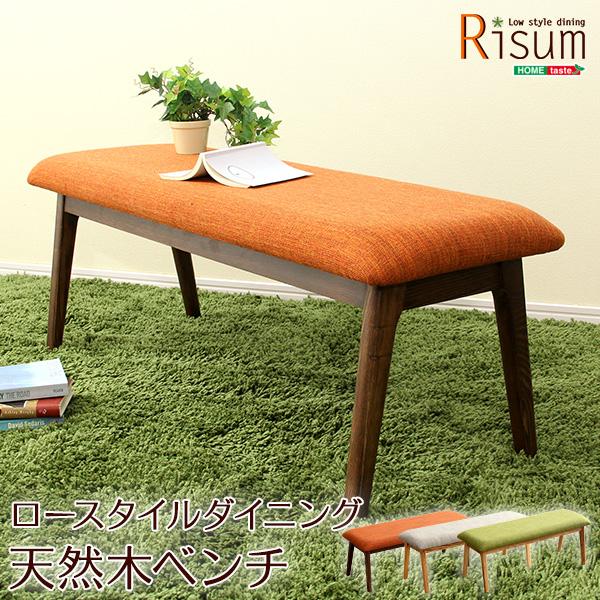 ダイニングベンチ 単品 ナチュラルロータイプ 木製アッシュ材 Risum-リスム-
