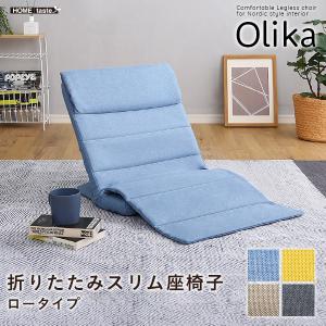 スリム 座椅子 ロータイプ Olika-オリカ- 折りたたみ
