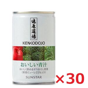 サンスター 健康道場 おいしい青汁 缶 160g × 30本  ケース売り