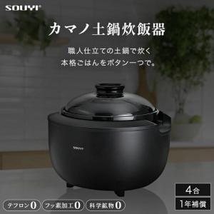 SOUYI（ソウイ） 土鍋炊飯器 4合炊き 土鍋ご飯 炊飯器 ご飯鍋 電気炊飯