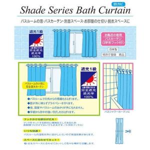 【遮光1級】お風呂の窓 遮光 シャワーカーテン...の詳細画像2