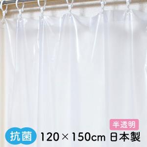 抗菌 シャワーカーテン 半透明 120×150 Sフック付 防水 バスカーテン 防カビ 日本製 おしゃれ かわいい