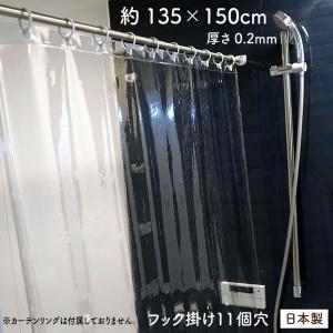透明シャワーカーテン 135×150 日本製 Sフック付 コロナ 透明カーテン 透明シート 透明ビニールシート 間仕切り ウイルス対策 飛沫防止 レジカウンター
