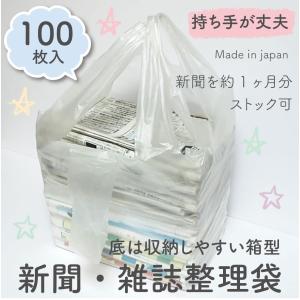 厚くて丈夫】新聞・雑誌 整理袋 収納袋 回収袋 20枚入 持ち手あり 新聞