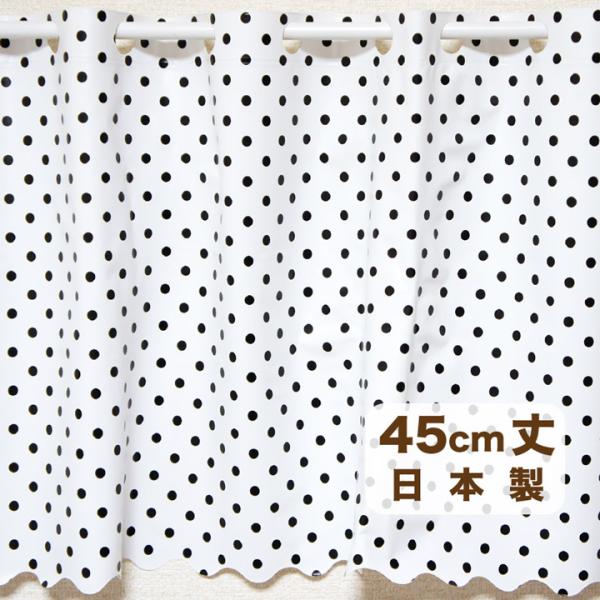 抗菌 防水 カフェカーテン ドット柄 ホワイト Sサイズ 巾120×丈45cm 防カビ 日本製【トレ...