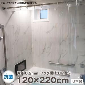 抗菌 透明シャワーカーテン 120×220 日本製 防水 防カビ