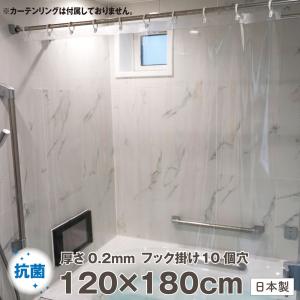 抗菌 透明シャワーカーテン 120×180 日本製 防水 防カビ