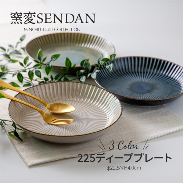 みのる陶器 窯変SENDAN 225ディーププレート 日本製 美濃焼 陶器 深皿