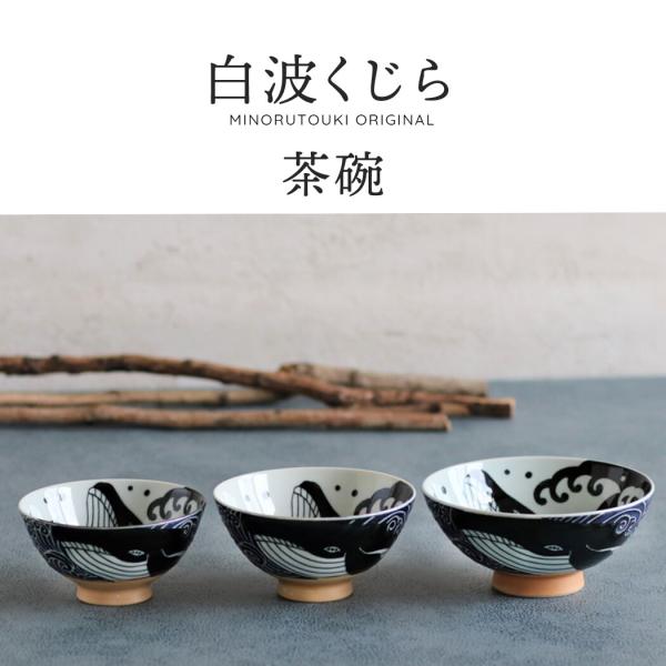 みのる陶器 食器 茶碗 白波くじら 美濃焼 日本製 オリジナル 120サイズ