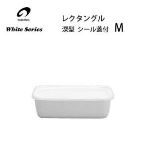 レクタングル 深型 M シール蓋付 野田琺瑯 WhiteSeries WRF-M 保存容器 ホーロー...