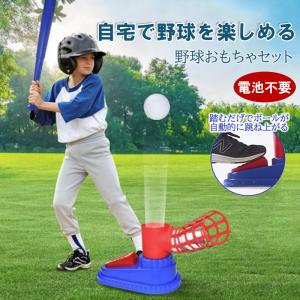 野球 おもちゃ 野球セット 野球バット 野球 練習
