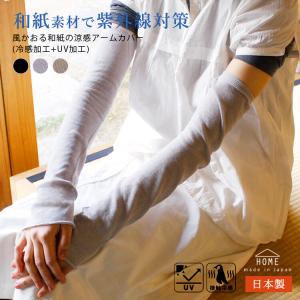 日本製 和紙素材 アームカバー 指出し ロング 腕 接触冷感 フィット感 紫外線対策 男女兼用 UVカット フリーサイズ アームスリーブ 自転車 サイクリング ロード
