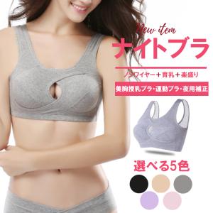 ブラジャー  ナイトブラ 締め付けない ノンワイヤーブラ 育乳 バストアップ 綿 大きいサイズ 可愛い かわいい 授乳用 授乳 ナイトブラジャー 育乳ブラ 大人気