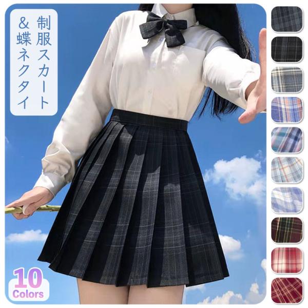 スカート ミニスカート 制服スカート 蝶ネクタイ ボウタイ セット チェック柄 学生服 JK jk ...