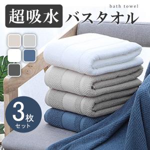 タオル バスタオル 大判 吸水 厚手 3枚 セット まとめ買い 大 速乾 白 ふわふわ 70 140 女性 吸水力抜群 丸洗い 柔らかい 洗える コットン 綿100 来客用 厚め