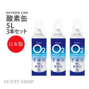 酸素缶 日本製 5L 東亜産業 濃縮酸素 家庭用 携帯酸素スプレー
