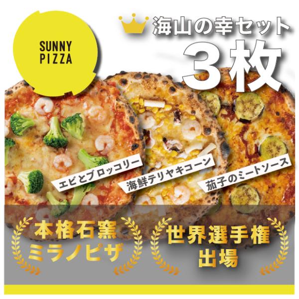人気ピザ3枚海山の幸セット！注文から1ヶ月〜1ヶ月半で発送！