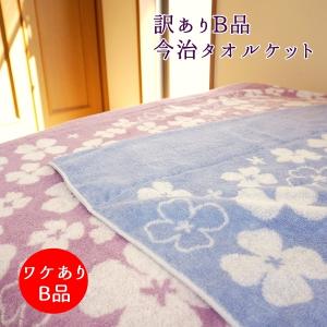 タオルケット 訳あり B品  シングル 今治 日本製 綿 MILLIANN