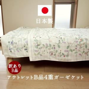 訳あり B格 今治 4重 ガーゼケット シングル 日本製 アウトレット  アラカルト 綿 綿100％
