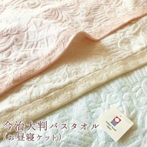 大判バスタオル お昼寝ケット 日本製 今治 タオルブランド認定