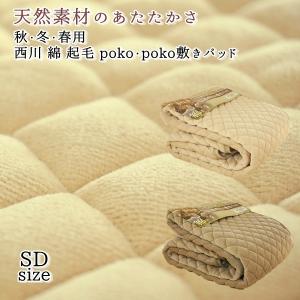 西川 敷きパッド セミダブル 綿 起毛 ベッドパッド あったか 春 秋冬用 ポコポコ 長い季節に使える ブラウン ベージュ ウォッシャブル 敷き毛布 120ｘ205ｃｍ