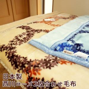 毛布 西川 シングル 2枚合わせ 日本製 ローズ毛布  アクリル