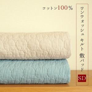 敷きパッド セミダブル 綿１００％ ベッドパッド ワンウォッシュ コットン さわやか 水洗いキルト 敷パッド 蒸れを抑える吸水性の良い 綿 素材 夏 春 秋