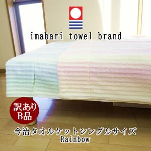 訳ありB品 タオルケット 今治 シングル 綿 日本製【RAINBOW】柔らか 洗える 今治タオルケット 夏 今治産 グリーン オレンジ おしゃれ ストライプ 返品不可