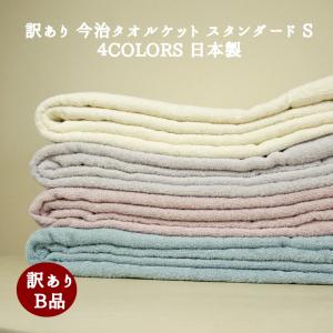 タオルケット シングル 訳あり B品 ４COLORS 140x190cm 140x195cm 今治 日本製 綿100 今治産 スタンダードタイプ　今治タオルブランド ラベンダー グレー