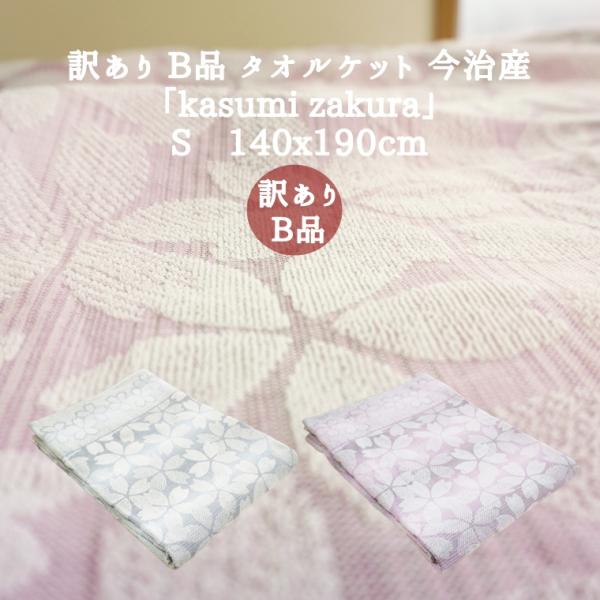 タオルケット シングル 今治 日本製 綿100 訳あり B品 kasumi zakura 140x1...