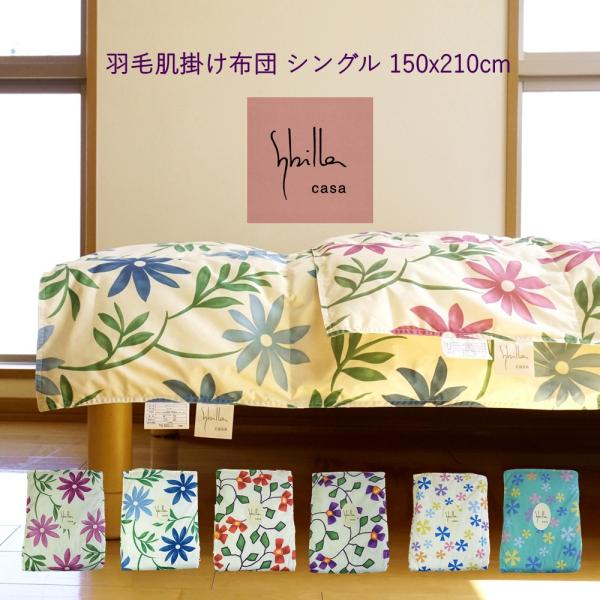 シビラ 羽毛 肌掛け布団 シングル ダウンケット 150x210cm ウォッシャブル 洗える ダウン...