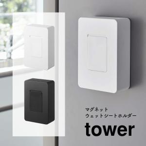 tower タワー マグネットウェットシートホルダー おしゃれ 山崎実業 YAMAZAKI ウェットシートケース カバー ふたつき シリコーン蓋｜sunny-style