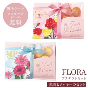 プチギフト 退職 紅茶 お菓子 引越し 【メッセージシール無料】フローラ ティーパック クッキー ダージリン アールグレイ セット ギフト
