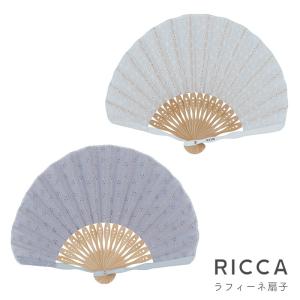 は 扇子 おしゃれ ラフィーネ扇子 RICCA リッカ 袋付き