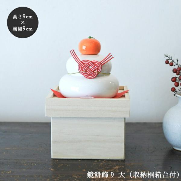 鏡餅 磁器 台 おしゃれ 鏡餅飾り 大 収納 桐箱 台付 正月飾り オブジェ 玄関 正月 お正月 元...