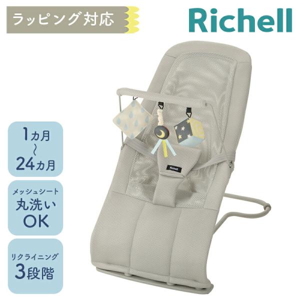 バウンサー バウンシングシート グレー おもちゃ付 折り畳み 洗える リッチェル richell 出...