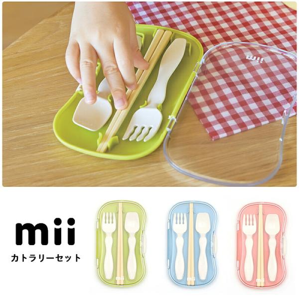 mii ミイ キッズ カトラリーセット トリオセット 幼児 お箸 セット  おはし はし 箸 ケース...