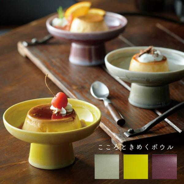 コンポート 皿 陶器 レトロ おしゃれ シンプル 脚付き プレート お皿 こころときめくボウル 喫茶...