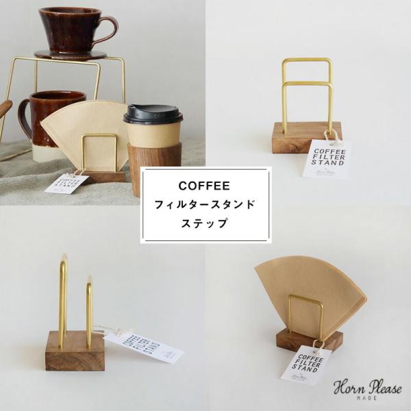 hornplease COFFEE フィルタースタンド ステップ 北欧 木製 木 真鍮 志成販売 ア...