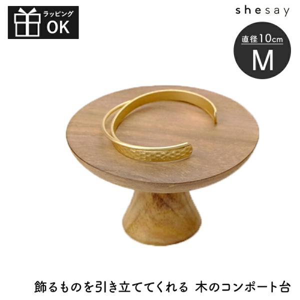 コンポート台 アカシアウッド ACACIA WOOD Mサイズ 脚付き台 インテリア アクセサリース...