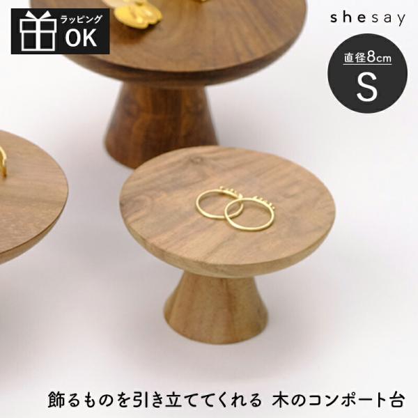 コンポート台 アカシアウッド ACACIA WOOD Sサイズ 脚付き台 インテリア アクセサリース...