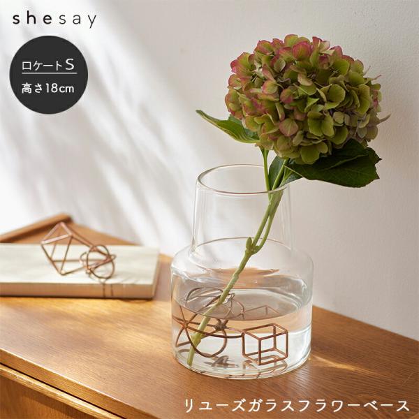 shesay リューズガラス フラワーベース ロケート Sサイズ 高さ18cm  花瓶 おしゃれ ガ...