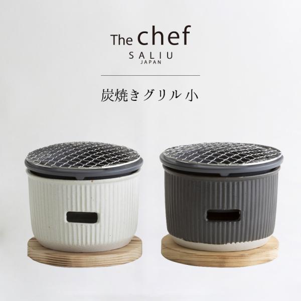 SALIU TheChef 炭焼きグリル 小 遠赤外線 炭火 水コンロ 七輪 室内 LOLO  ロロ...