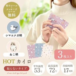 プチギフト 退職 引越 ご挨拶 雑貨 お配りギフト 使い捨てカイロ 3枚入り カイロ 【メッセージシール無料】 シマエナガ 猫 鳥 ねこ