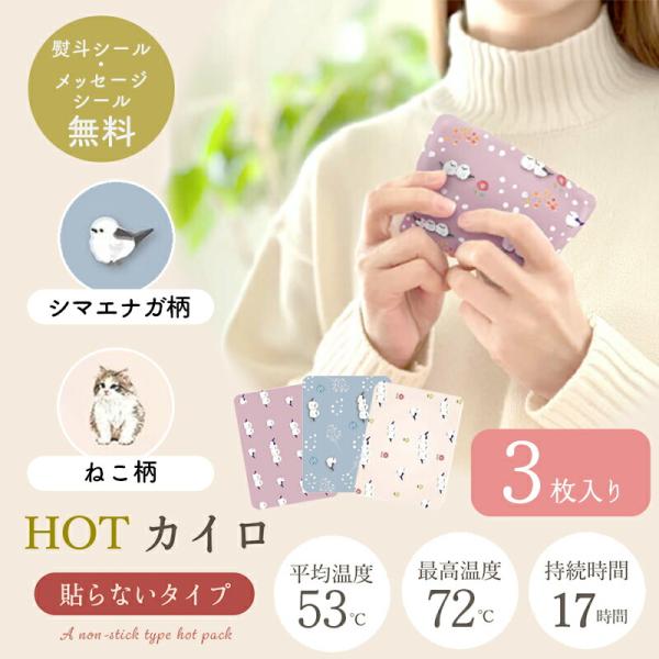 プチギフト 退職 引越 ご挨拶 雑貨 お配りギフト 使い捨てカイロ 3枚入り カイロ 【メッセージシ...